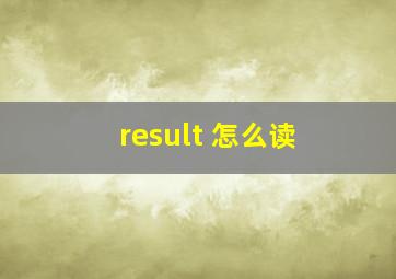 result 怎么读